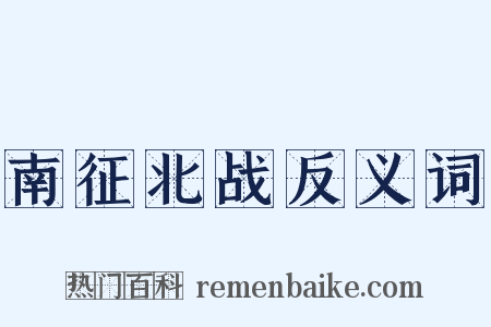 南征北战反义词是什么意思的图片